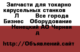 Запчасти для токарно карусельных станков 1525, 1Л532 . - Все города Бизнес » Оборудование   . Ненецкий АО,Черная д.